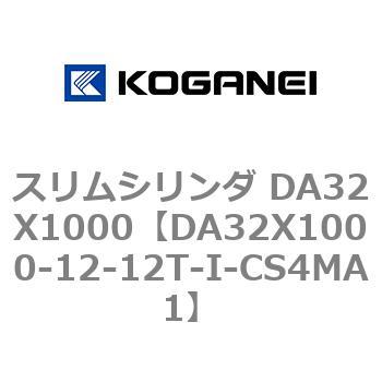 スリムシリンダ DA32X1000 コガネイ