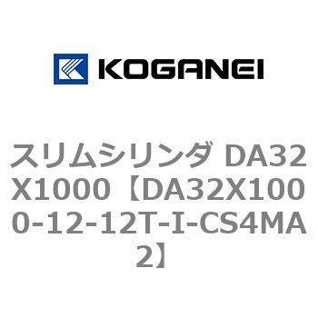スリムシリンダ DA32X1000 コガネイ