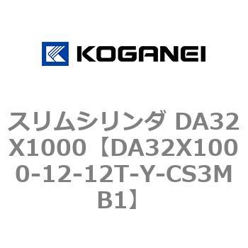 スリムシリンダ DA32X1000 コガネイ