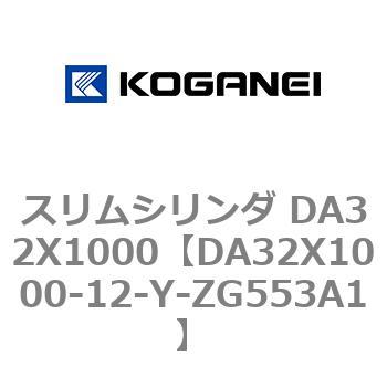 スリムシリンダ DA32X1000 コガネイ