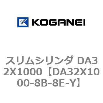 スリムシリンダ DA32X1000 コガネイ