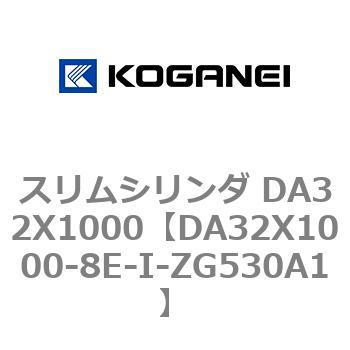 スリムシリンダ DA32X1000 コガネイ
