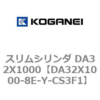 スリムシリンダ DA32X1000 コガネイ