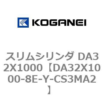 スリムシリンダ DA32X1000 コガネイ
