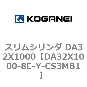 スリムシリンダ DA32X1000 コガネイ