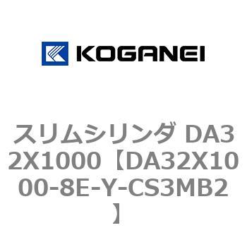 スリムシリンダ DA32X1000 コガネイ