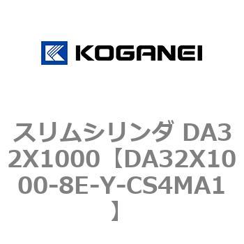 スリムシリンダ DA32X1000 コガネイ