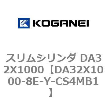 スリムシリンダ DA32X1000 コガネイ