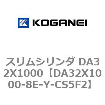 スリムシリンダ DA32X1000 コガネイ