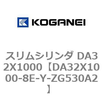 スリムシリンダ DA32X1000 コガネイ