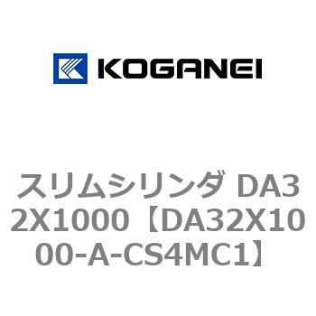 スリムシリンダ DA32X1000 コガネイ