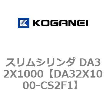 スリムシリンダ DA32X1000 コガネイ