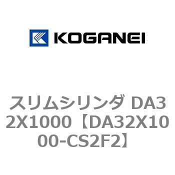 スリムシリンダ DA32X1000 コガネイ