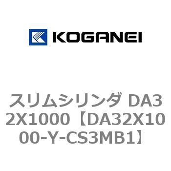 スリムシリンダ DA32X1000 コガネイ