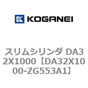 スリムシリンダ DA32X1000 コガネイ