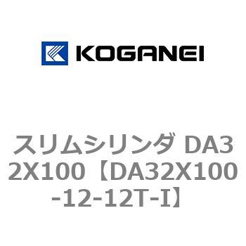 スリムシリンダ DA32X100 コガネイ
