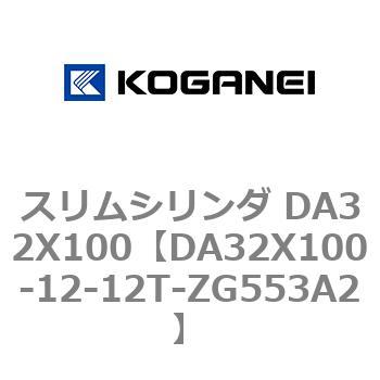 スリムシリンダ DA32X100 コガネイ