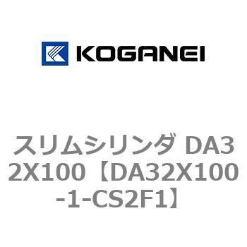 スリムシリンダ DA32X100 コガネイ