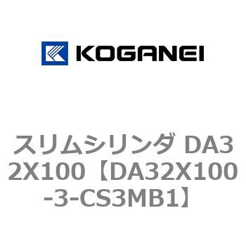 スリムシリンダ DA32X100 コガネイ