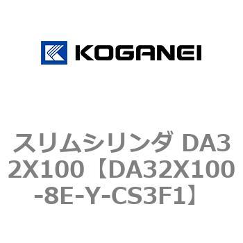 スリムシリンダ DA32X100 コガネイ