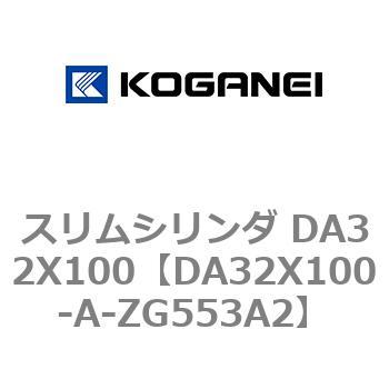 スリムシリンダ DA32X100 コガネイ