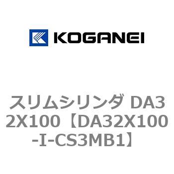 スリムシリンダ DA32X100 コガネイ