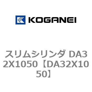 スリムシリンダ DA32X1050 - コガネイ