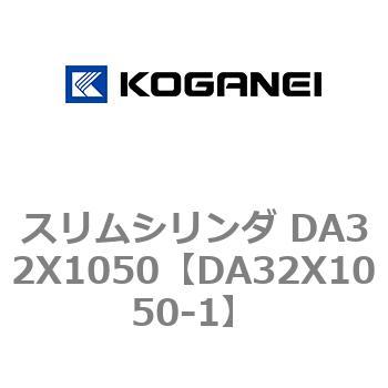 スリムシリンダ DA32X1050 - コガネイ