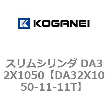 スリムシリンダ DA32X1050 - コガネイ