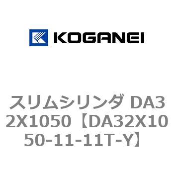 スリムシリンダ DA32X1050 コガネイ
