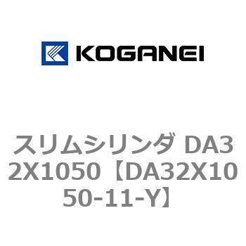 スリムシリンダ DA32X1050 コガネイ