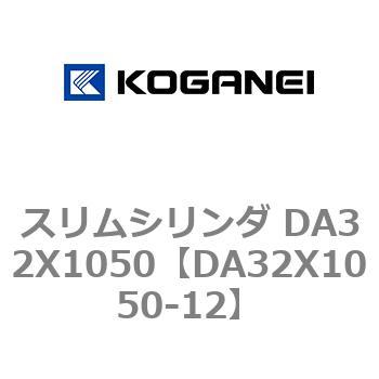 スリムシリンダ DA32X1050 コガネイ