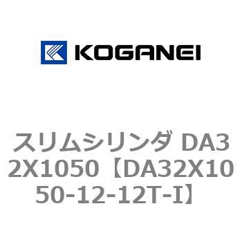 スリムシリンダ DA32X1050 コガネイ