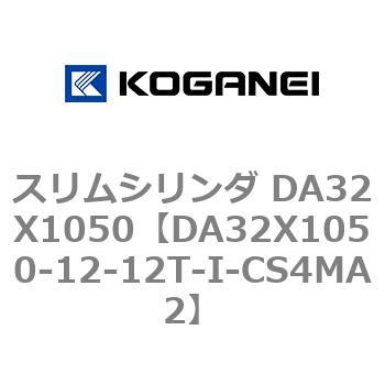 スリムシリンダ DA32X1050 コガネイ