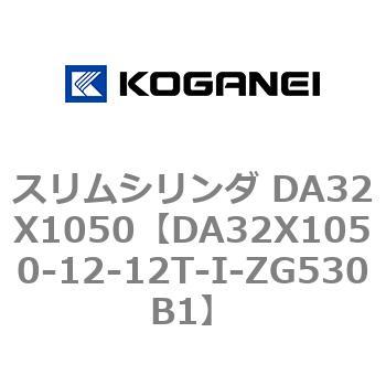 スリムシリンダ DA32X1050 コガネイ