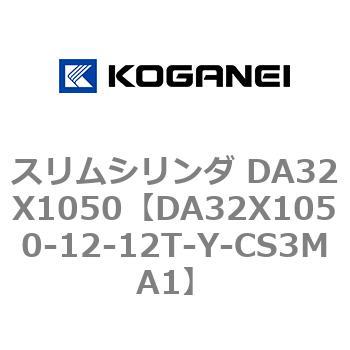 スリムシリンダ DA32X1050 コガネイ