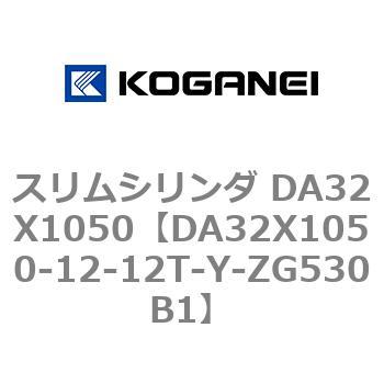スリムシリンダ DA32X1050 コガネイ