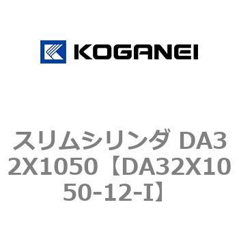 スリムシリンダ DA32X1050 コガネイ