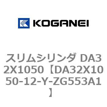スリムシリンダ DA32X1050 コガネイ