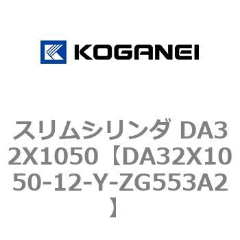 スリムシリンダ DA32X1050 コガネイ
