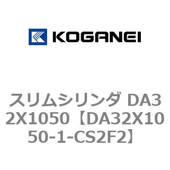 スリムシリンダ DA32X1050 コガネイ