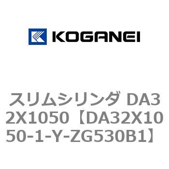 スリムシリンダ DA32X1050 コガネイ