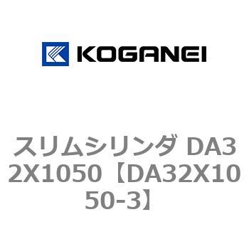 スリムシリンダ DA32X1050 コガネイ