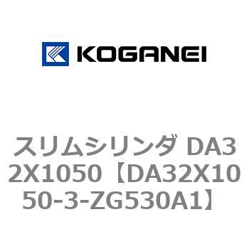 スリムシリンダ DA32X1050 コガネイ