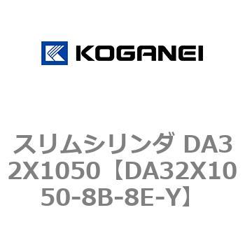 スリムシリンダ DA32X1050 コガネイ