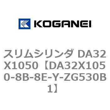 スリムシリンダ DA32X1050 コガネイ