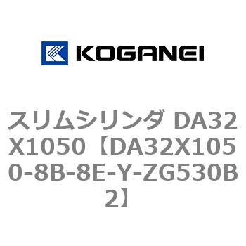 スリムシリンダ DA32X1050 コガネイ