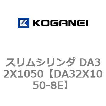 スリムシリンダ DA32X1050 コガネイ