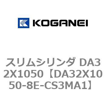 スリムシリンダ DA32X1050 コガネイ