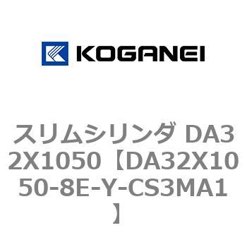 スリムシリンダ DA32X1050 コガネイ